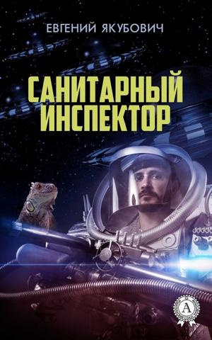 Слушайте бесплатные аудиокниги на русском языке | Audiobukva.ru Якубович Евгений - Санитарный инспектор Слушайте бесплатные аудиокниги на русском языке | Audiobukva.ru Якубович Евгений - Санитарный инспектор