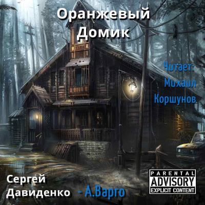 Слушайте бесплатные аудиокниги на русском языке | Audiobukva.ru Давиденко Сергей - Оранжевый Домик