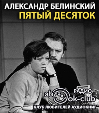 Слушайте бесплатные аудиокниги на русском языке | Audiobukva.ru Белинский Александр - Пятый десяток Слушайте бесплатные аудиокниги на русском языке | Audiobukva.ru Белинский Александр - Пятый десяток