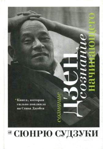 Слушайте бесплатные аудиокниги на русском языке | Audiobukva.ru Судзуки Сюнрю - Сознание Дзен, сознание начинающего Слушайте бесплатные аудиокниги на русском языке | Audiobukva.ru Судзуки Сюнрю - Сознание Дзен, сознание начинающего