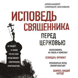 Слушайте бесплатные аудиокниги на русском языке | Audiobukva.ru Кисляков Архимандрит - Исповедь священника перед Церковью