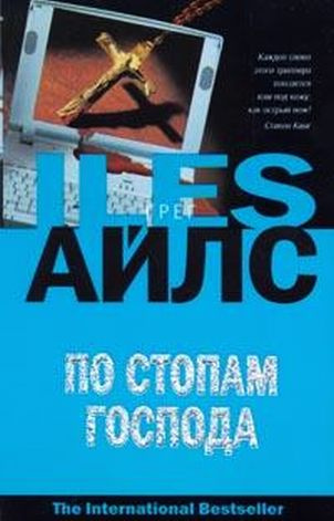 Слушайте бесплатные аудиокниги на русском языке | Audiobukva.ru Айлс Грег - По стопам Господа Слушайте бесплатные аудиокниги на русском языке | Audiobukva.ru Айлс Грег - По стопам Господа