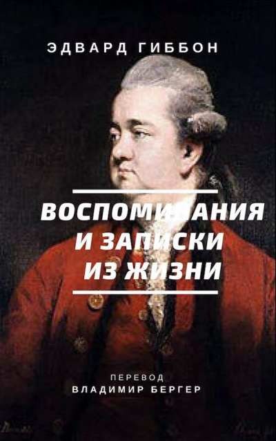 Слушайте бесплатные аудиокниги на русском языке | Audiobukva.ru Гиббон Эдвард - Воспоминания и записки из жизни Слушайте бесплатные аудиокниги на русском языке | Audiobukva.ru Гиббон Эдвард - Воспоминания и записки из жизни