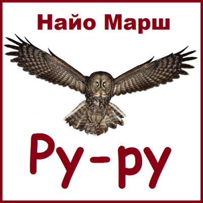 Слушайте бесплатные аудиокниги на русском языке | Audiobukva.ru Марш Найо - Ру-ру