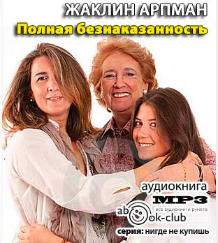 Слушайте бесплатные аудиокниги на русском языке | Audiobukva.ru Жаклин Арпман - Полная безнаказанность Слушайте бесплатные аудиокниги на русском языке | Audiobukva.ru Жаклин Арпман - Полная безнаказанность