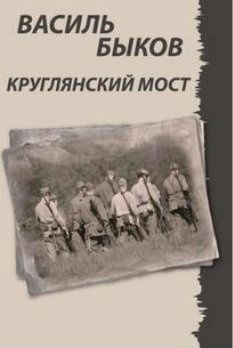 Слушайте бесплатные аудиокниги на русском языке | Audiobukva.ru Быков Василь - Круглянский мост