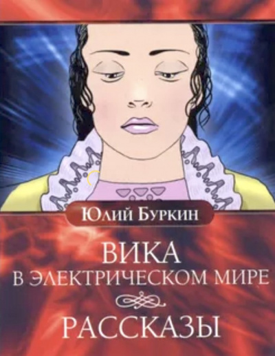 Слушайте бесплатные аудиокниги на русском языке | Audiobukva.ru | Буркин Юлий - Вика в электрическом мире. Рассказы