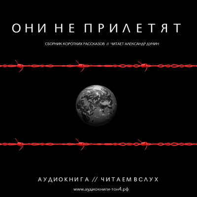 Слушайте бесплатные аудиокниги на русском языке | Audiobukva.ru Они не прилетят. Сборник рассказов