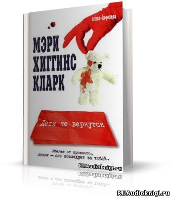 Слушайте бесплатные аудиокниги на русском языке | Audiobukva.ru Хиггинс Кларк Мэри - Дети не вернутся