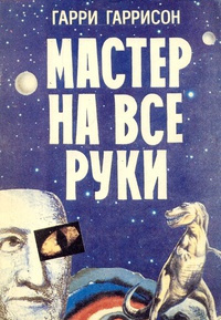 Слушайте бесплатные аудиокниги на русском языке | Audiobukva.ru Гаррисон Гарри - Мастер на все руки