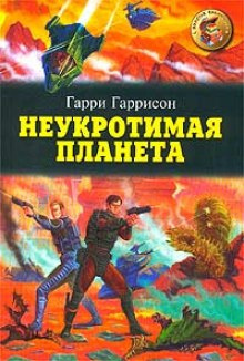 Слушайте бесплатные аудиокниги на русском языке | Audiobukva.ru Гаррисон Гарри - Неукротимая планета Слушайте бесплатные аудиокниги на русском языке | Audiobukva.ru Гаррисон Гарри - Неукротимая планета