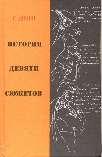 Слушайте бесплатные аудиокниги на русском языке | Audiobukva.ru | Добин Ефим - История девяти сюжетов