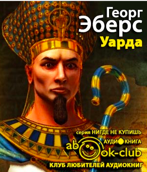 Слушайте бесплатные аудиокниги на русском языке | Audiobukva.ru Эберс Георг - Уарда Слушайте бесплатные аудиокниги на русском языке | Audiobukva.ru Эберс Георг - Уарда