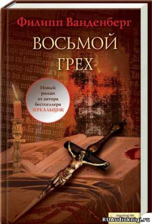 Слушайте бесплатные аудиокниги на русском языке | Audiobukva.ru | Ванденберг Филипп - Восьмой грех