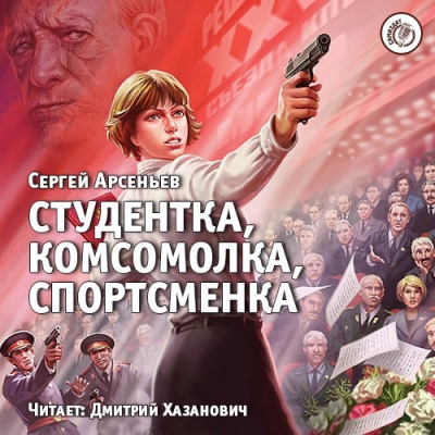 Слушайте бесплатные аудиокниги на русском языке | Audiobukva.ru | Арсеньев Сергей - Студентка, комсомолка, спортсменка