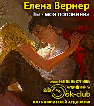 Слушайте бесплатные аудиокниги на русском языке | Audiobukva.ru Вернер Елена - Ты - моя половинка Слушайте бесплатные аудиокниги на русском языке | Audiobukva.ru Вернер Елена - Ты - моя половинка