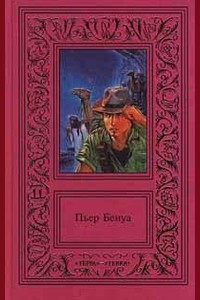 Аудиокнига Бенуа Пьер - Солёное озеро