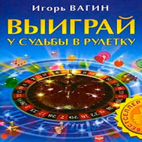 Слушайте бесплатные аудиокниги на русском языке | Audiobukva.ru Вагин Игорь - Выиграй у судьбы в рулетку Слушайте бесплатные аудиокниги на русском языке | Audiobukva.ru Вагин Игорь - Выиграй у судьбы в рулетку