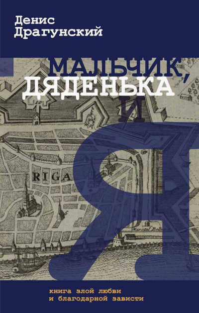 Слушайте бесплатные аудиокниги на русском языке | Audiobukva.ru Драгунский Денис - Мальчик, дяденька и я Слушайте бесплатные аудиокниги на русском языке | Audiobukva.ru Драгунский Денис - Мальчик, дяденька и я