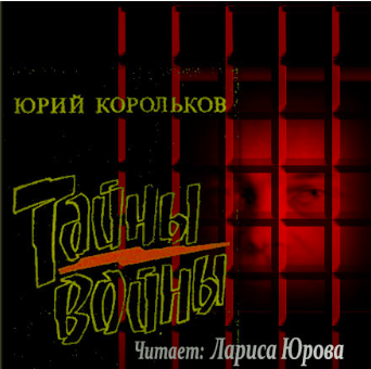 Слушайте бесплатные аудиокниги на русском языке | Audiobukva.ru Корольков Юрий - Тайны войны