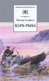 Слушайте бесплатные аудиокниги на русском языке | Audiobukva.ru | Астафьев Виктор - Царь-рыба