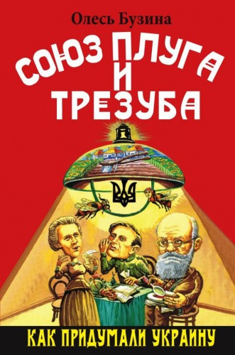 Слушайте бесплатные аудиокниги на русском языке | Audiobukva.ru Бузина Олесь - Союз плуга и трезуба. Как придумали Украину Слушайте бесплатные аудиокниги на русском языке | Audiobukva.ru Бузина Олесь - Союз плуга и трезуба. Как придумали Украину