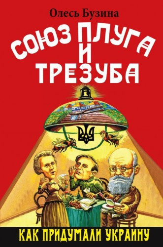 Слушайте бесплатные аудиокниги на русском языке | Audiobukva.ru Бузина Олесь - Союз плуга и трезуба. Как придумали Украину