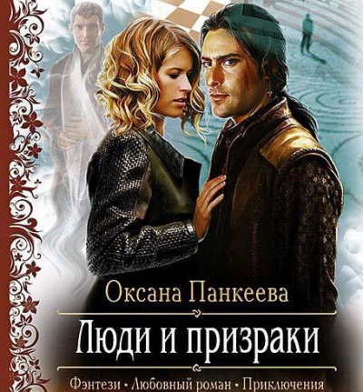Слушайте бесплатные аудиокниги на русском языке | Audiobukva.ru Панкеева Оксана - Люди и призраки