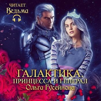 Слушайте бесплатные аудиокниги на русском языке | Audiobukva.ru Гусейнова Ольга - Галактика. Принцесса и Генерал