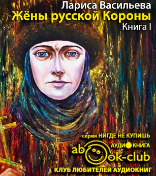 Слушайте бесплатные аудиокниги на русском языке | Audiobukva.ru Васильева Лариса - Жены русской короны. Книга 1