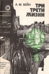 Слушайте бесплатные аудиокниги на русском языке | Audiobukva.ru Вейн Александр - Три трети жизни Слушайте бесплатные аудиокниги на русском языке | Audiobukva.ru Вейн Александр - Три трети жизни