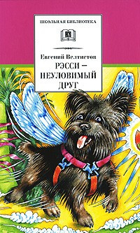 Слушайте бесплатные аудиокниги на русском языке | Audiobukva.ru Велтистов Евгений - Рэсси - неуловимый друг Слушайте бесплатные аудиокниги на русском языке | Audiobukva.ru Велтистов Евгений - Рэсси - неуловимый друг