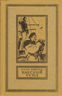 Слушайте бесплатные аудиокниги на русском языке | Audiobukva.ru | Вайнеры Аркадий и Георгий - Карский рейд