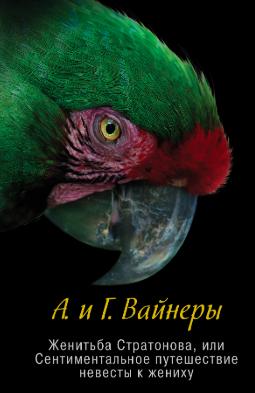 Слушайте бесплатные аудиокниги на русском языке | Audiobukva.ru Вайнеры Аркадий и Георгий - Женитьба Стратонова, или Сентиментальное путешествие невесты к жениху