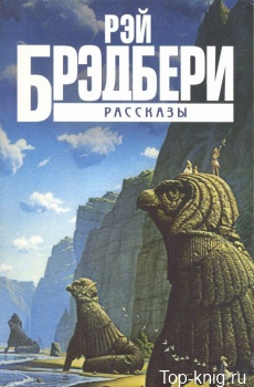 Слушайте бесплатные аудиокниги на русском языке | Audiobukva.ru Брэдбери Рэй -  Каникулы