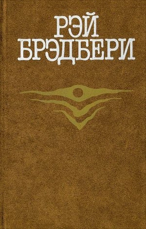 Слушайте бесплатные аудиокниги на русском языке | Audiobukva.ru Брэдбери Рэй - Удивительная кончина Дадли Стоуна