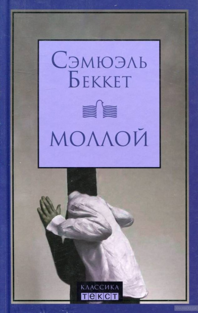 Слушайте бесплатные аудиокниги на русском языке | Audiobukva.ru Беккет Сэмюэл - Моллой