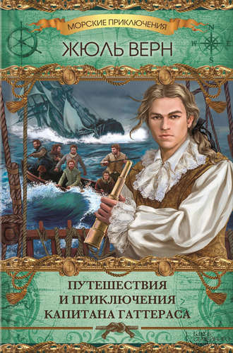 Слушайте бесплатные аудиокниги на русском языке | Audiobukva.ru Верн Жюль - Путешествие и приключения капитана Гаттераса