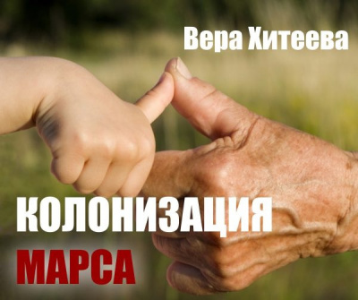 Слушайте бесплатные аудиокниги на русском языке | Audiobukva.ru Хитеева Вера - Колонизация Марса Слушайте бесплатные аудиокниги на русском языке | Audiobukva.ru Хитеева Вера - Колонизация Марса