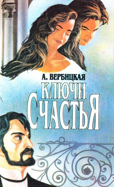 Слушайте бесплатные аудиокниги на русском языке | Audiobukva.ru Вербицкая Анастасия - Ключи счастья