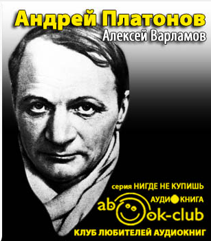 Слушайте бесплатные аудиокниги на русском языке | Audiobukva.ru | Варламов Алексей - Андрей Платонов