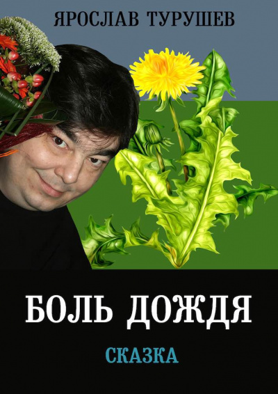 Слушайте бесплатные аудиокниги на русском языке | Audiobukva.ru Турушев Ярослав - Боль дождя Слушайте бесплатные аудиокниги на русском языке | Audiobukva.ru Турушев Ярослав - Боль дождя