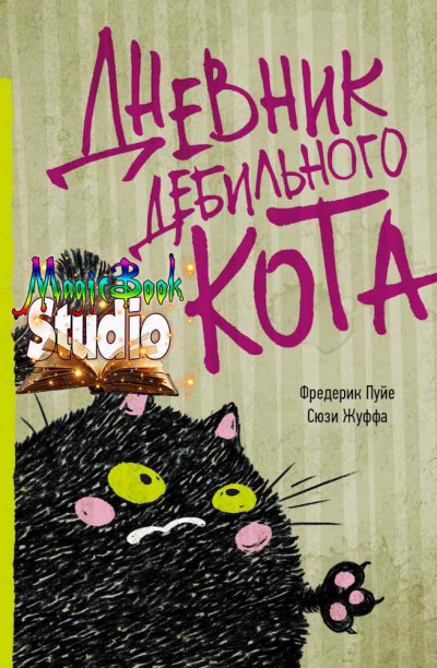 Слушайте бесплатные аудиокниги на русском языке | Audiobukva.ru Жуффа Сюзи, Пуйе Фредерик - Дневник дебильного кота