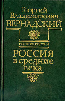 Слушайте бесплатные аудиокниги на русском языке | Audiobukva.ru | Вернадский Георгий - Россия в средние века