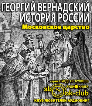 Слушайте бесплатные аудиокниги на русском языке | Audiobukva.ru | Вернадский Георгий - Московское царство