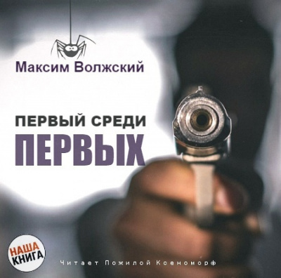 Слушайте бесплатные аудиокниги на русском языке | Audiobukva.ru Волжский Максим - Первый среди первых