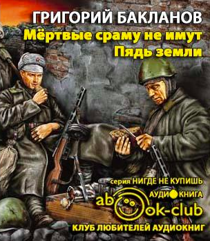Слушайте бесплатные аудиокниги на русском языке | Audiobukva.ru Бакланов Григорий - Мертвые сраму не имут. Пядь земли Слушайте бесплатные аудиокниги на русском языке | Audiobukva.ru Бакланов Григорий - Мертвые сраму не имут. Пядь земли