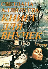 Слушайте бесплатные аудиокниги на русском языке | Audiobukva.ru Аллилуева Светлана - Книга для внучек