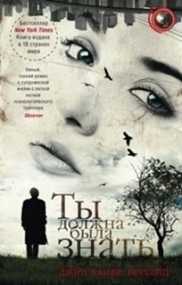 Слушайте бесплатные аудиокниги на русском языке | Audiobukva.ru Корелиц Джин Ханфф - Ты должна была знать