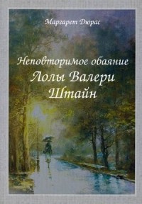 Слушайте бесплатные аудиокниги на русском языке | Audiobukva.ru Дюрас Маргерит - Неповторимое обаяние Лолы Валери Штайн Слушайте бесплатные аудиокниги на русском языке | Audiobukva.ru Дюрас Маргерит - Неповторимое обаяние Лолы Валери Штайн